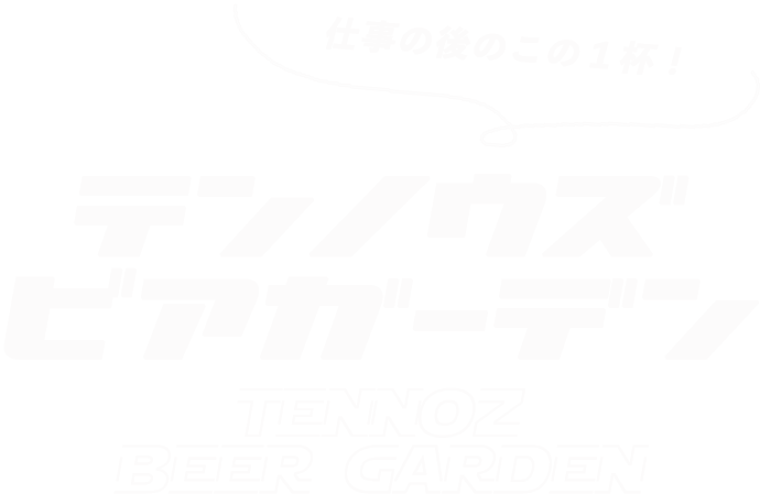 天王洲レストラン ライドでビアガーデン
